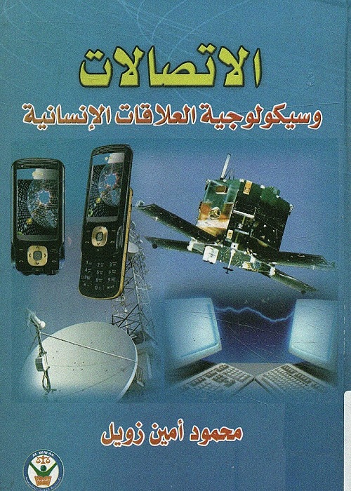 الاتصالات وسيكولوجية العلاقات الإنسانية